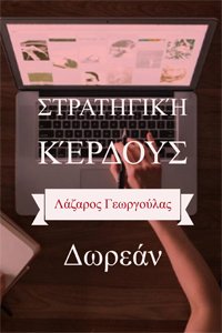 1ο ηλεκτρονικό βιβλίο: Δωρεάν στρατηγική κέρδους