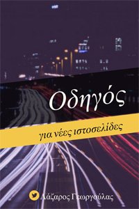 2ο ηλεκτρονικό βιβλίο: Οδηγός για νέες ιστοσελίδες