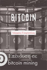 3ο ηλεκτρονικό βιβλίο: Οδηγός επένδυσης σε bitcoin mining