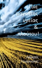 Γίνε μαγνήτης υγείας και πλούτου